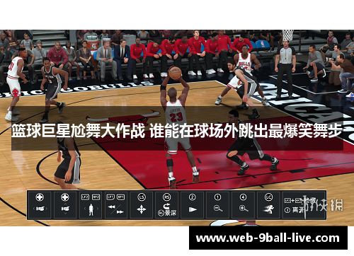 篮球巨星尬舞大作战 谁能在球场外跳出最爆笑舞步