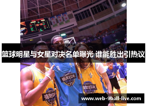 篮球明星与女星对决名单曝光 谁能胜出引热议