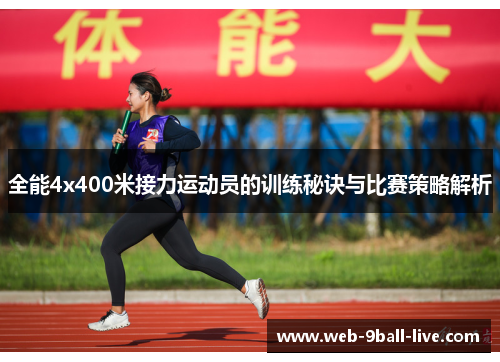 全能4x400米接力运动员的训练秘诀与比赛策略解析