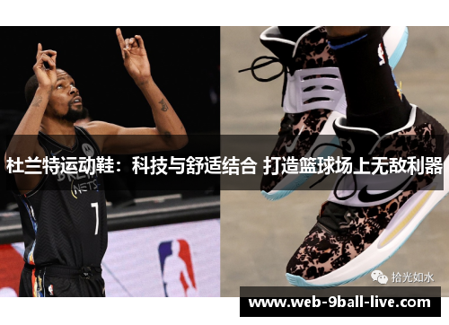 杜兰特运动鞋：科技与舒适结合 打造篮球场上无敌利器