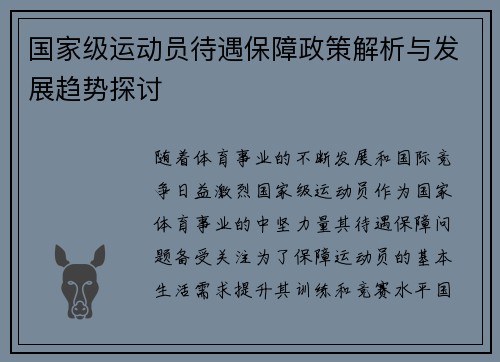 国家级运动员待遇保障政策解析与发展趋势探讨