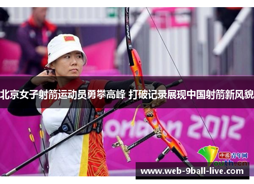 北京女子射箭运动员勇攀高峰 打破记录展现中国射箭新风貌