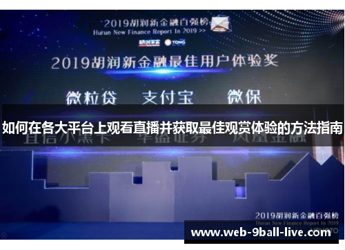 如何在各大平台上观看直播并获取最佳观赏体验的方法指南