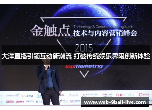 大洋直播引领互动新潮流 打破传统娱乐界限创新体验