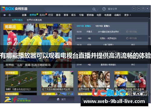 有哪些播放器可以观看电视台直播并提供高清流畅的体验