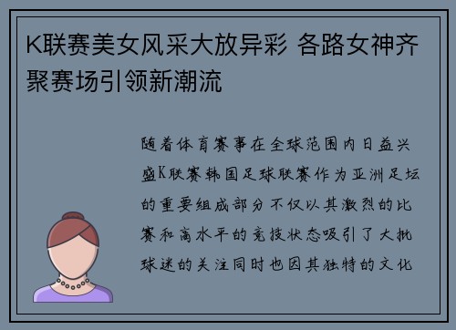 K联赛美女风采大放异彩 各路女神齐聚赛场引领新潮流