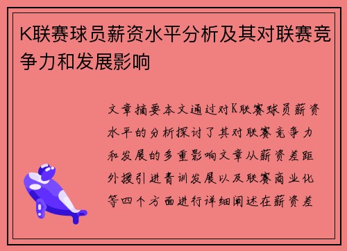 K联赛球员薪资水平分析及其对联赛竞争力和发展影响