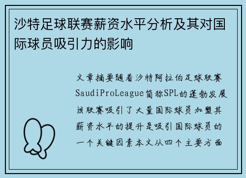 沙特足球联赛薪资水平分析及其对国际球员吸引力的影响
