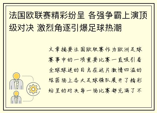 法国欧联赛精彩纷呈 各强争霸上演顶级对决 激烈角逐引爆足球热潮