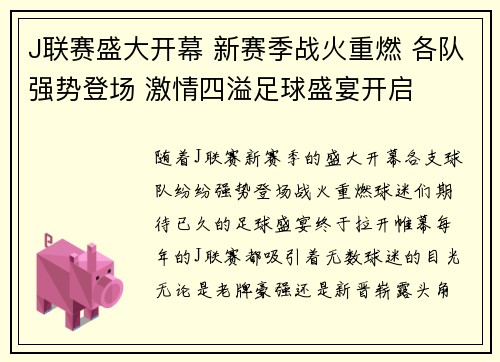 J联赛盛大开幕 新赛季战火重燃 各队强势登场 激情四溢足球盛宴开启