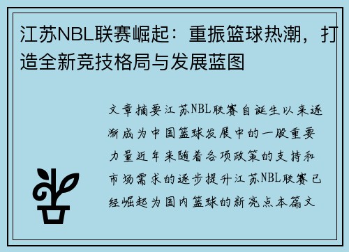 江苏NBL联赛崛起：重振篮球热潮，打造全新竞技格局与发展蓝图