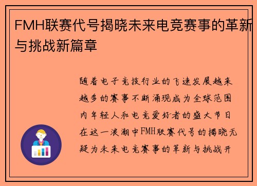FMH联赛代号揭晓未来电竞赛事的革新与挑战新篇章