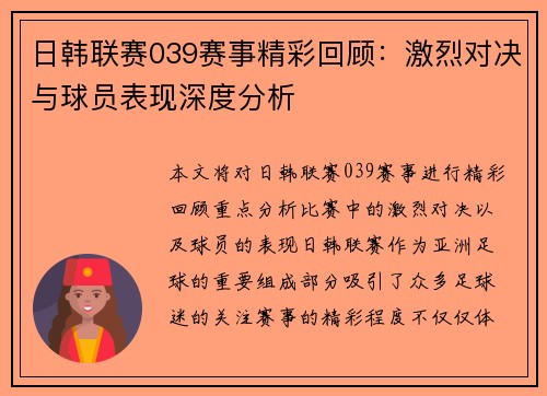 日韩联赛039赛事精彩回顾：激烈对决与球员表现深度分析