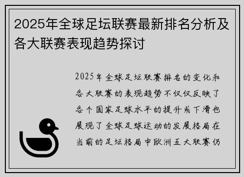 2025年全球足坛联赛最新排名分析及各大联赛表现趋势探讨