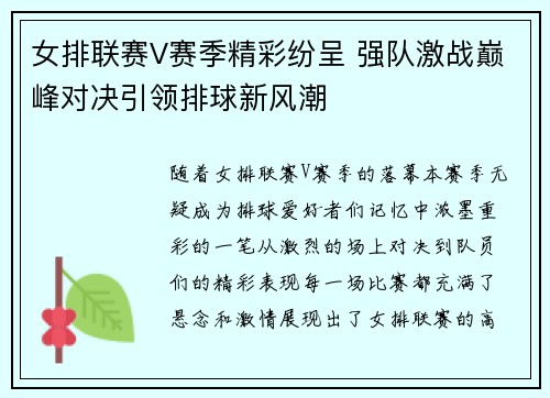女排联赛V赛季精彩纷呈 强队激战巅峰对决引领排球新风潮