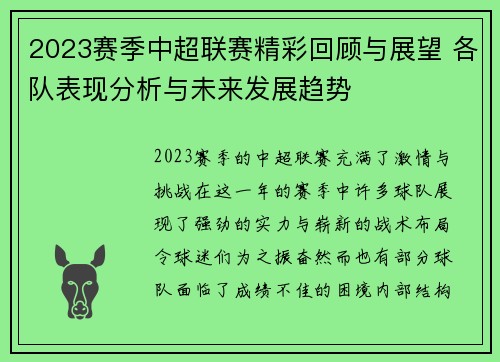 2023赛季中超联赛精彩回顾与展望 各队表现分析与未来发展趋势