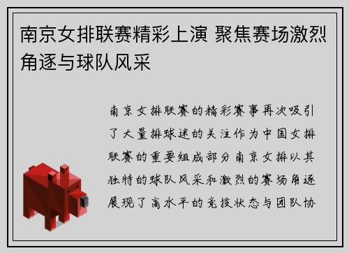 南京女排联赛精彩上演 聚焦赛场激烈角逐与球队风采
