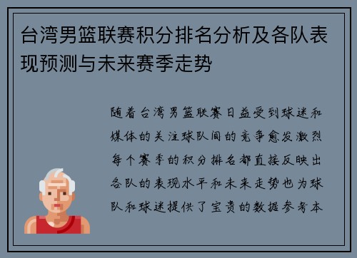 台湾男篮联赛积分排名分析及各队表现预测与未来赛季走势