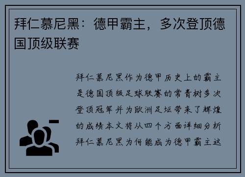 拜仁慕尼黑：德甲霸主，多次登顶德国顶级联赛