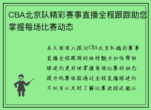CBA北京队精彩赛事直播全程跟踪助您掌握每场比赛动态
