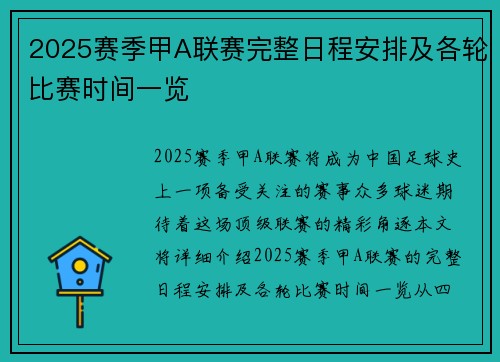 2025赛季甲A联赛完整日程安排及各轮比赛时间一览