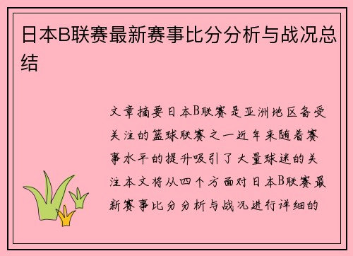日本B联赛最新赛事比分分析与战况总结