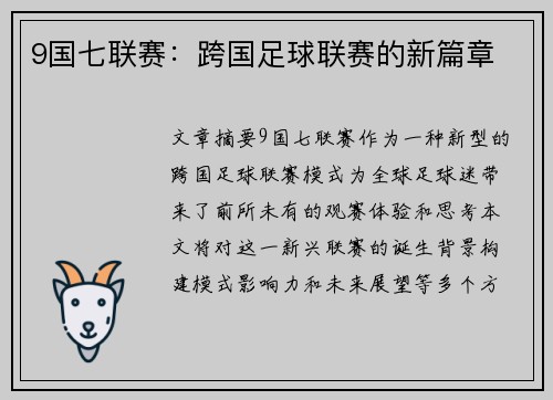 9国七联赛：跨国足球联赛的新篇章