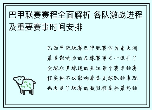 巴甲联赛赛程全面解析 各队激战进程及重要赛事时间安排