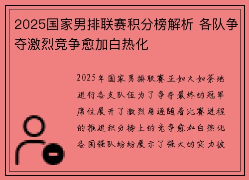 2025国家男排联赛积分榜解析 各队争夺激烈竞争愈加白热化
