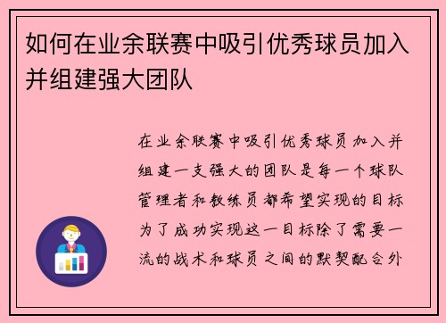 如何在业余联赛中吸引优秀球员加入并组建强大团队