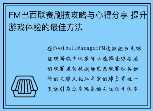 FM巴西联赛刷技攻略与心得分享 提升游戏体验的最佳方法