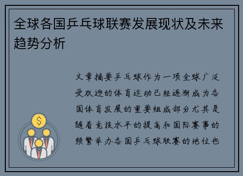 全球各国乒乓球联赛发展现状及未来趋势分析