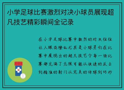 小学足球比赛激烈对决小球员展现超凡技艺精彩瞬间全记录