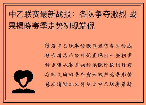 中乙联赛最新战报：各队争夺激烈 战果揭晓赛季走势初现端倪