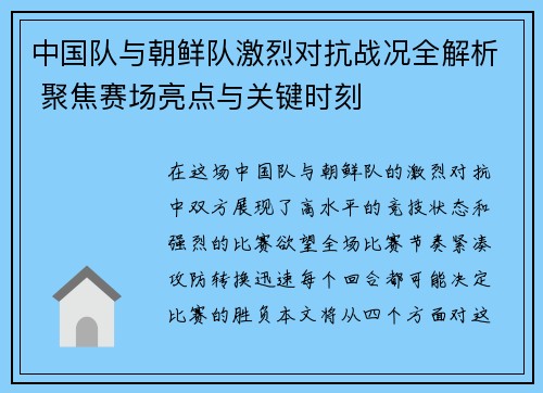 中国队与朝鲜队激烈对抗战况全解析 聚焦赛场亮点与关键时刻