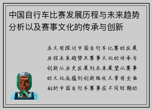 中国自行车比赛发展历程与未来趋势分析以及赛事文化的传承与创新