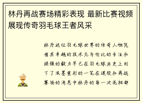 林丹再战赛场精彩表现 最新比赛视频展现传奇羽毛球王者风采