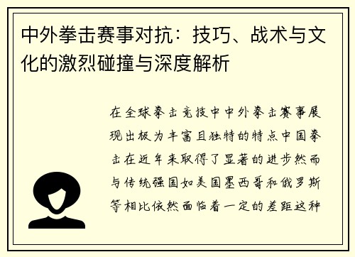 中外拳击赛事对抗：技巧、战术与文化的激烈碰撞与深度解析