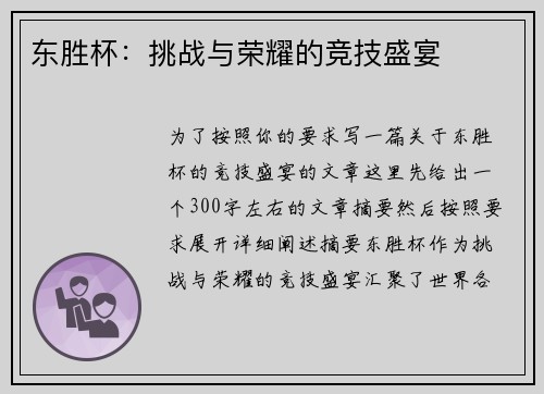 东胜杯：挑战与荣耀的竞技盛宴