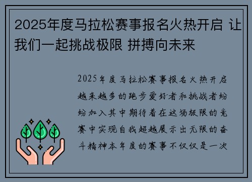 2025年度马拉松赛事报名火热开启 让我们一起挑战极限 拼搏向未来