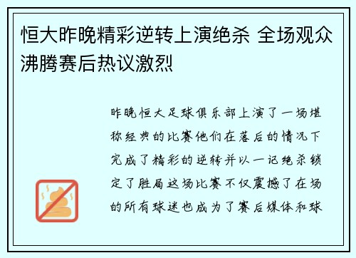 恒大昨晚精彩逆转上演绝杀 全场观众沸腾赛后热议激烈