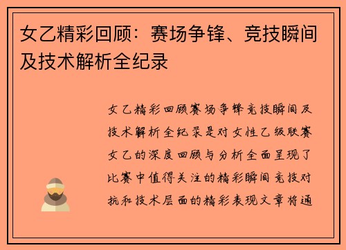 女乙精彩回顾：赛场争锋、竞技瞬间及技术解析全纪录