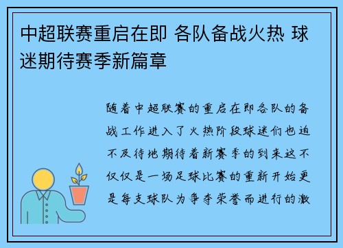 中超联赛重启在即 各队备战火热 球迷期待赛季新篇章