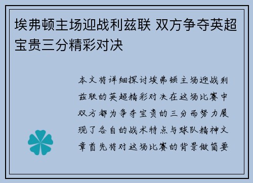 埃弗顿主场迎战利兹联 双方争夺英超宝贵三分精彩对决