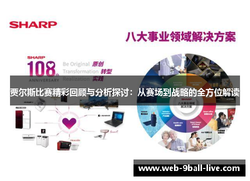 贾尔斯比赛精彩回顾与分析探讨：从赛场到战略的全方位解读