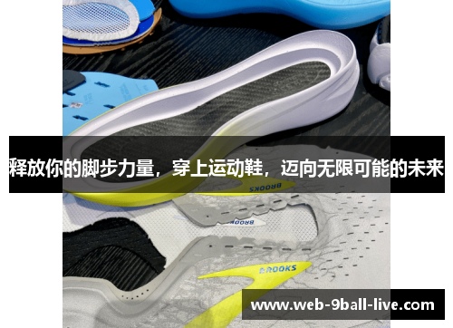 释放你的脚步力量，穿上运动鞋，迈向无限可能的未来