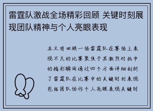 雷霆队激战全场精彩回顾 关键时刻展现团队精神与个人亮眼表现