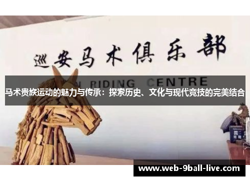 马术贵族运动的魅力与传承：探索历史、文化与现代竞技的完美结合