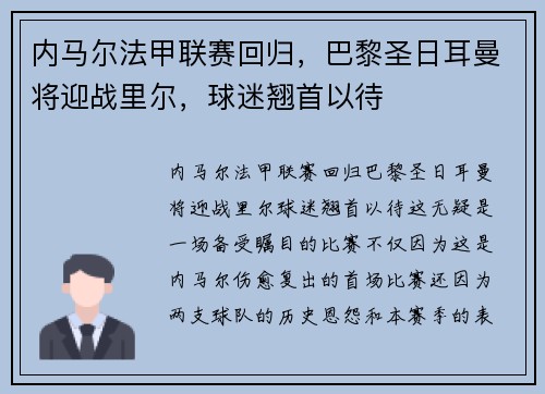 内马尔法甲联赛回归，巴黎圣日耳曼将迎战里尔，球迷翘首以待
