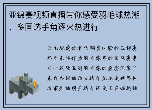 亚锦赛视频直播带你感受羽毛球热潮，多国选手角逐火热进行